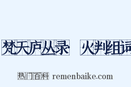 梵天庐丛录·火判组词是什么意思的图片